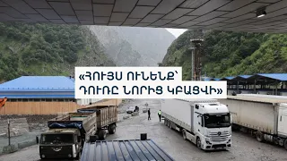 Ի՞նչ սպասելիքներ ունեին արտահանողներն ու բեռնափոխադրողները՝ Փաշինյան-Պուտին հանդիպումից