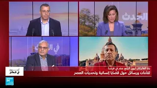 البابا في باريس .. رسائل سياسية بطابع ديني جوهرها الإنسان