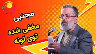 مجتبی مخفی شده توی لونه