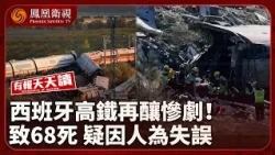 Daily News Digest | High-speed train collision in Spain! At least 68 dead, PM declares national m...