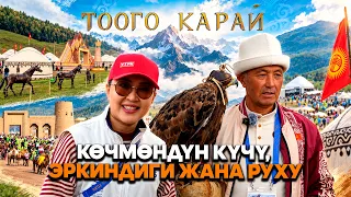 Тарых менен бүгүнкү күн айкалышкан Кырчын жайлоосу // "Тоого карай" берүүсү
