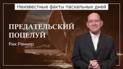 Предательский поцелуй | Неизвестные факты пасхальных дней | Рик Реннер