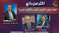 برنامج أكثر من رأي - "هكذا يكون الآخرون أولين والأولون آخرين" - الثلاثاء 10 مارس 2026 - قناة الكرمة