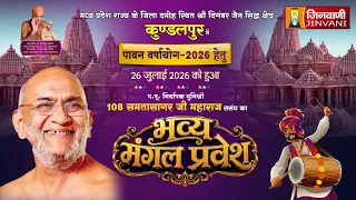 Pkg Bhavya Mangal Pravesh Kundalpur (M.P) || भव्य मंगल प्रवेश | कुंडलपुर (म.प्र) ||