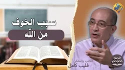 The Reason for the Fear of God❓✝️ "Private Lesson" Program hosted by Bassem Wasfy with Professor ...