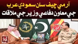 Assistant Defense Minister of Saudi Arabia met with Army Chief | Awaz Tv News