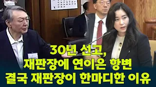 징역 30년 #윤석열 항소심 시작부터 충돌