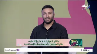 ارتفاع الأمواج لـ4.5 متر وإخلاء البحر.. «ملتم أغسطس» يضرب شواطئ الإسكندرية