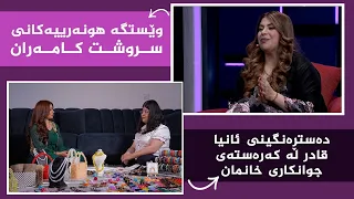 بنەوشە _ وێستگە هونەرییەکانی سروشت کامەران لە بواری نواندندا