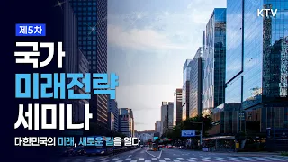 (26.7.23.) 대한민국 미래전략, 선 자리와 갈 길｜제5차 국가미래전략 세미나