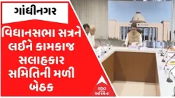 Gandhinagar: વિધાનસભા સત્રને લઈને કામકાજ સલાહકાર સમિતિની મળી બેઠક Gandhinagar: વિધાનસભા સત્રને લઈને કામકાજ સલાહકાર સમિતિની મળી બેઠક