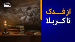 چگونه غصب فدک مقدمه فاجعه کربلا شد؟ | پانوراما