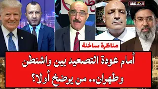مناظرة ساخنة: أمام عودة التصعيد بين واشنطن وطهران.. من يرضخ أولا؟