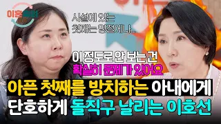 시설에 있는 아들을 찾아가지 않는 아내에게 이호선의 따끔한 일침💢 | 이혼숙려캠프 95회 | JTBC 260813 방송