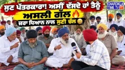 ਸੁਣ ਪੱਤਰਕਾਰਾ, ਤੇਰੀਆਂ ਗੱਲਾਂ ਤਾਂ ਠੀਕ ਨੇ… ਪਰ ਹੁਣ ਸਾਡੀ ਵੀ ਸੁਣ..😲🔥