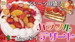 【デザート】色とりどりのフルーツケーキ！パティシエ夫婦のこだわりデザート /108年続く老舗の”懐かしい味” 売り切れ必至の名物シベリア / "必ずカボチャブームが来る” 店主が信じた秘密の味