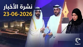News Bulletin 06/23/2026 | Etihad Rail, Sharjah Executive Council, and Creativity Awards