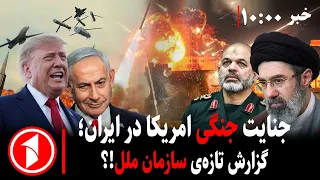 پیامدهای وحشت‌ناک جنگ آمریکا و ایران ||  مجموعه خبرهای ساعت ۱۰:۰۰