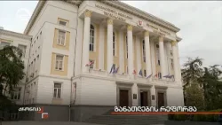 განათლების რეფორმა