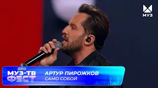 Артур Пирожков — Само собой | МУЗ-ТВ ФЕСТ на «Новой волне 2026»