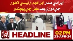 Irani President Will Arrive After Visit Lahore | Awaz TV NEWS Headlines At 02 PM