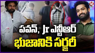 Actors Pawan Kalyan & Jr. NTR undergo Shoulder Surgery | V6 News