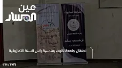 احتفال جامعة نالوت بمناسبة رأس السنة الأمازيغية