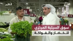 جولة في سوق السيلية المركزي للخضار والفواكة | صباح الدوحة