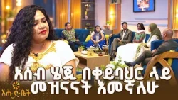 የቱሪስት መዳረሻቹ የሀገር ውስጥ ጎብኚ እንድሆን አነሳስተውኛል | የቡና ሰዓት | እሁድ ቤት
