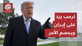 تفاصيل المقترح الإيراني الأخير ورد ترمب.. الرئيس الأميركي يحدد الخطوة القادمة وطهران تكشف أوراقها