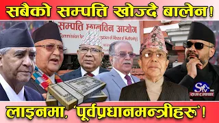बालेनको डरले भटाभट सम्पत्ति विवरण बुझाउँदै भिआईपी ! अहिलेसम्म १३ हजार ६६० बुझाए, केहि अटेरी !