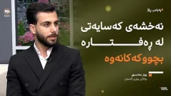 ڕەفتارە بچووکەکانمان چۆن نەخشەی کەسایەتیمان دیاری دەکەن