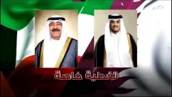 تغطية خاصة - زيارة سمو أمير دولة الكويت الشقيقة لدولة قطر