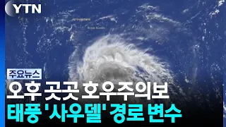 50mm/h Torrential Rain in Seoul Metropolitan Area and Gangwon... Heavy Rain Advisories Issued / YTN