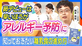 離乳食「卵を遅らせる」はもう古い？／ナッツやエビは？／「耳かき１さじ」からの進め方／東京でアレルギー児増に歯止め？／「赤ちゃんの頃に動物園に行くといい」噂の真相【ぼちぼち子育て#１】