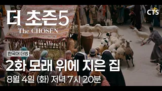 [Teaser] The Chosen Season 5 | Episode 2 House Built on Sand | The Chosen 5 | Airing August 4