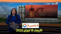الظهيرة : الأربعاء 18 فبراير 2026