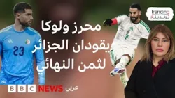كأس الأمم الأفريقية.. الجزائر تتأهل إلى ثمن النهائي ومحرز ولوكا زيدان نجوم المباراة كأس الأمم الأفريقية.. الجزائر تتأهل إلى ثمن النهائي ومحرز ولوكا زيدان نجوم المباراة