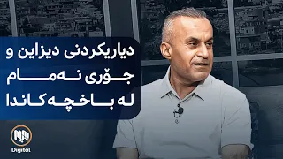 دیاریکردنی دیزاین و جۆری نەمام لە باخچەی ماڵ و شوێنە گشتییەکاندا