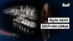 حدود بحرية ورهان على الغاز!