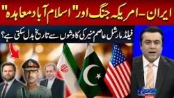 Iran-US War & “Islamabad Accord” | Can Field Marshal Asim Munir Change History? | Mansoor Ali Khan