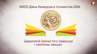 ХХХIІІ Дзень беларускага пісьменства-2026. Цырымонія ўрачыстага закрыцця і святочны канцэрт