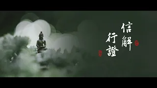淨空老法師｜大經專修（二）｜學佛最大的難關就是懷疑-第0156集