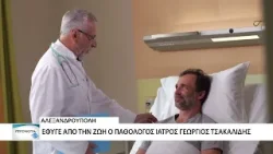 Έφυγε από την ζωή ο παθολόγος ιατρός Γιώργος Τσακαλίδης