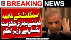 Our government is focused for ending trafficking, PM Shehbaz Sharif