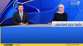 نشرة أخبار منتصف النهار