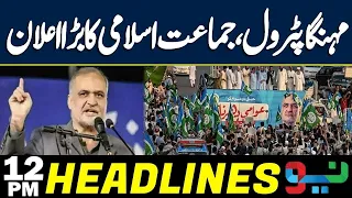 Petrol Price Change | Jamaat E Islami Protest call |  Adiala Update | 12PM Headlines | Iran-US