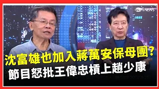 沈富雄痛批王偉忠「成洋流幫兇」趙少康怒了：我反對你！ 蔣萬安神隱兩天才有公開行程？ 沈伯洋：市政問題太多「他可能想休息」｜三立財經iNEWS