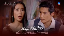 รอฤกษ์ดีไม่ไหว เดี๋ยวจะคลอดก่อนแต่ง | HIGHLIGHT เลือดกากี EP.40 | ละครช่อง8