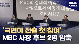 First MBC President Selected by the Public... Final Two Candidates Shortlisted (09/12/2026/Newsde...